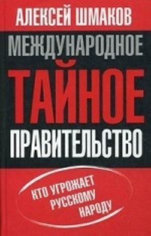 Международное тайное правительство