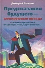 Predskazanija buduschego - shokirujuschaja pravda ot Sergeja Lukjanenko, Vladimira Levi, Sergeja Kapitsy...