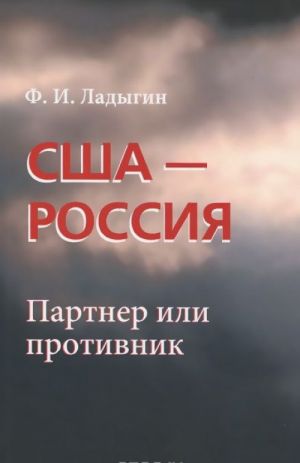 США - Россия. Партнер или противник