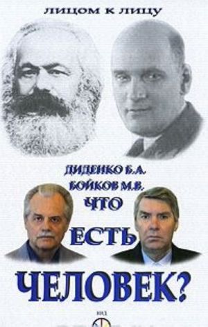 Что есть человек?