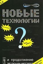 Novye tekhnologii i prodolzhenie evoljutsii cheloveka? Transgumanisticheskij proekt buduschego