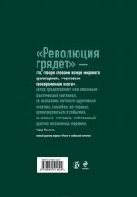 Революция грядет. Борьба за свободу на Ближнем Востоке