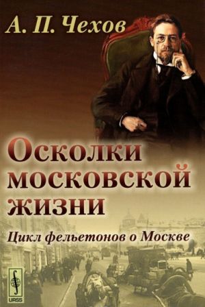 Осколки московской жизни. Цикл фельетонов о Москве