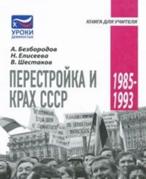 Perestrojka i krakh SSSR. 1985-1993