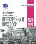 Перестройка и крах СССР. 1985-1993