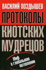 Протоколы киотских мудрецов. Миф о глобальном потеплении