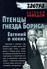 Птенцы гнезда Бориса. Евгений о неких