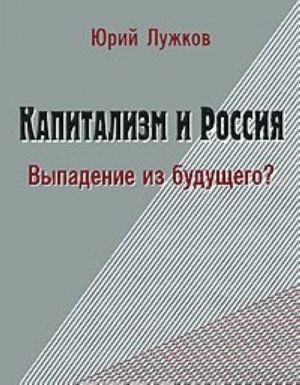 Kapitalizm i Rossija. Vypadenie iz buduschego?