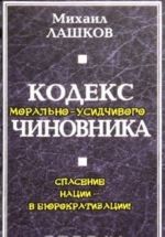 Кодекс морально-усидчивого чиновника