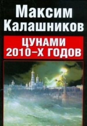 Tsunami 2010-kh godov