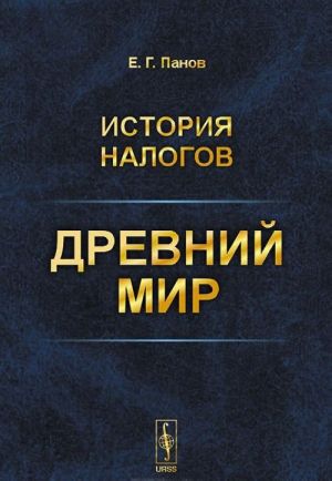 История налогов. Древний мир