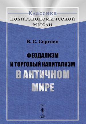 Феодализм и торговый капитализм в античном мире