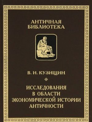 Issledovanija v oblasti ekonomicheskoj istorii antichnosti