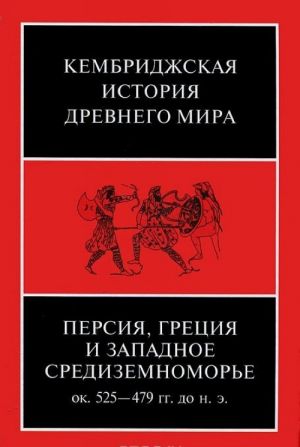 Kembridzhskaja istorija drevnego mira. Tom 4. Persija, Gretsija i zapadnoe Sredizemnomore. Okolo 525-479 gg. do n. e.