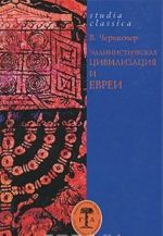 Эллинистическая цивилизация и евреи