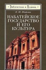 Набатейское государство и его культура