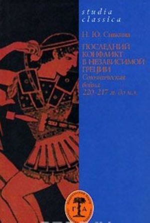 Последний конфликт в независимой Греции. Союзническая война 220-217 гг. до н.э.