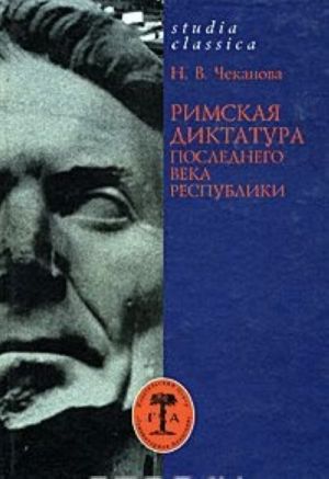 Rimskaja diktatura poslednego veka Respubliki