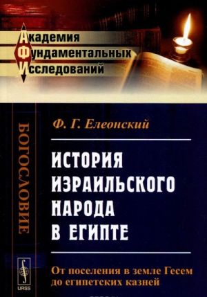 Istorija izrailskogo naroda v Egipte. Ot poselenija v zemle Gesem do egipetskikh kaznej