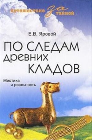 По следам древних кладов. Мистика и реальность