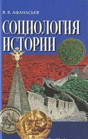 Социология истории