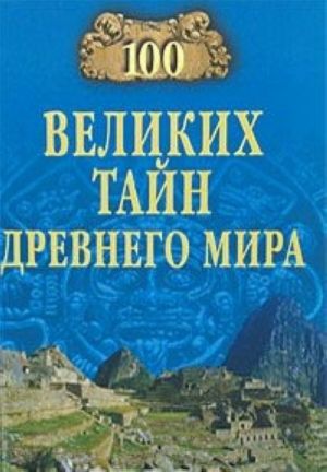 100 великих тайн Древнего мира