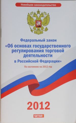 Federalnyj zakon "Ob osnovakh gosudarstvennogo regulirovanija torgovoj dejatelnosti v Rossijskoj Federatsii"