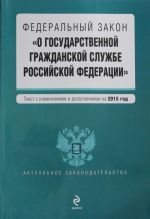 Federalnyj zakon "O gosudarstvennoj grazhdanskoj sluzhbe Rossijskoj Federatsii"