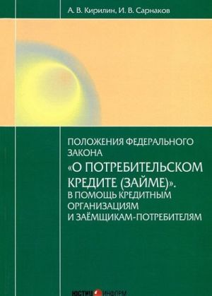 Postatejnyj kommentarij k Federalnomu zakonu ot 21.12.2013 No353-FZ "O potrebitelskom kredite (zajme)"