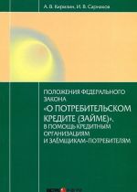 Postatejnyj kommentarij k Federalnomu zakonu ot 21.12.2013 №353-FZ "O potrebitelskom kredite (zajme)"