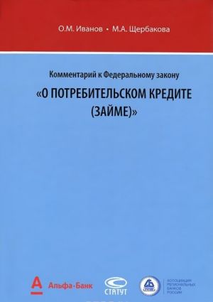 Kommentarij k Federalnomu zakonu "O potrebitelskom kredite (zajme)". Nauchno-prakticheskij