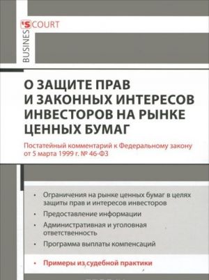 Комментарий к Федеральному закону "О защите прав и законных интересов инвесторов на рынке ценных бумаг" (постатейный)