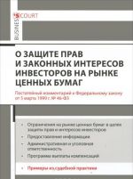 Kommentarij k Federalnomu zakonu "O zaschite prav i zakonnykh interesov investorov na rynke tsennykh bumag" (postatejnyj)