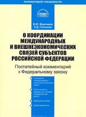 Postatejnyj kommentarij k Federalnomu zakonu "O koordinatsii mezhdunarodnykh i vneshneekonomicheskikh svjazej subektov Rossijskoj Federatsii"
