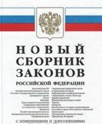 Новый сборник законов Российской Федерации