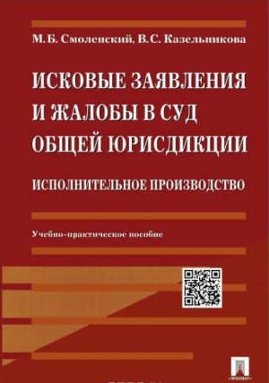 Iskovye zajavlenija i zhaloby v sud obschej jurisdiktsii. Ispolnitelnoe proizvodstvo. Uchebno-prakticheskoe posobie