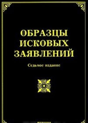 Образцы исковых заявлений