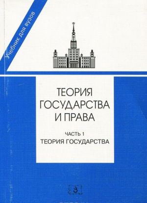 Теория государства и права. В 2 частях. Часть 1. Теория государства