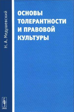 Основы толерантности и правовой культуры