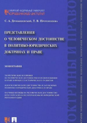 Представления о человеческом достоинстве в политико-юридических доктринах и праве