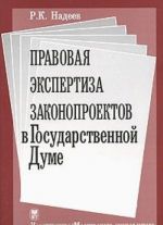 Pravovaja ekspertiza zakonoproektov v Gosudarstvennoj Dume