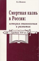 Smertnaja kazn v Rossii: istorija stanovlenija i razvitija (IX - seredina XIX vv.)