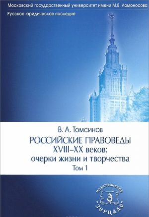 Российские правоведы XVIII-XX вв. Очерки жизни и творчества. В 3 томах. Том 1