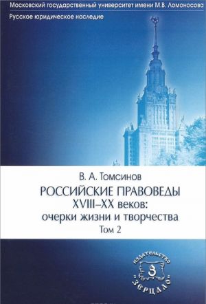 Российские правоведы XVIII-XX вв. Очерки жизни и творчества. В 3 томах. Том 2