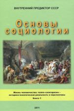 Osnovy sotsiologii. V 4 chastjakh. Chast 3. Kniga 1. Zhizn chelovechestva. Tolpo-"elitarizm" - istoriko-politicheskaja realnost i perspektivy