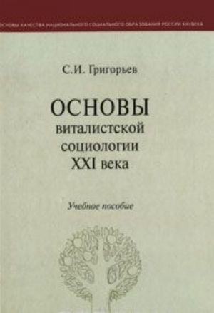 Osnovy vitalistskoj sotsiologii XXI veka