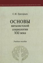 Osnovy vitalistskoj sotsiologii XXI veka