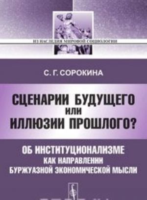 Сценарии будущего или иллюзии прошлого? Об институционализме как направлении буржуазной экономической мысли