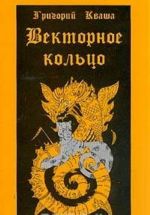 Векторное кольцо. Теория фундаментального закона, действующего в мире людей