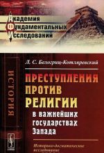 Prestuplenija protiv religii v vazhnejshikh gosudarstvakh Zapada. Istoriko-dogmaticheskoe issledovanie